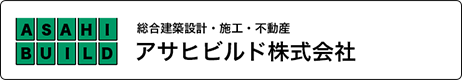 アサヒビルド株式会社