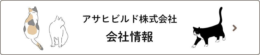 アサヒビルド　会社情報