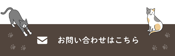 お問い合わせこちら